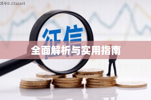 凤庆全面解析与实用指南