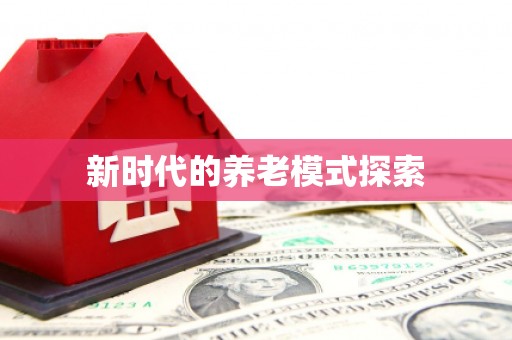 凤庆新时代的养老模式探索