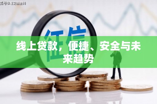 凤庆线上贷款，便捷、安全与未来趋势