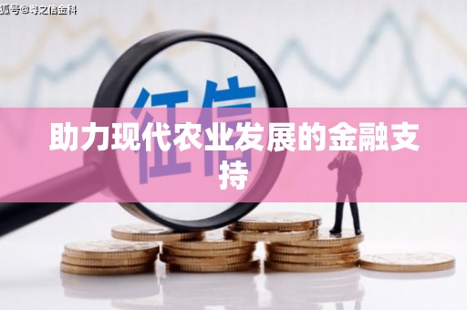 凤庆助力现代农业发展的金融支持
