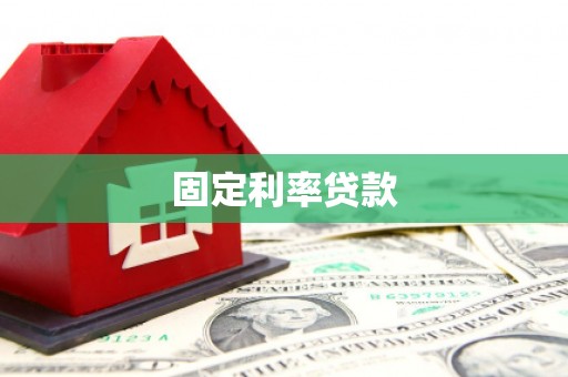凤庆固定利率贷款