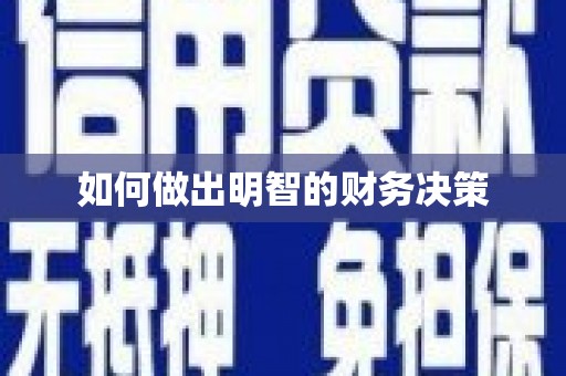 凤庆如何做出明智的财务决策