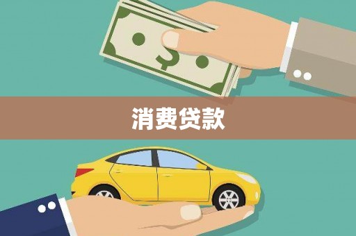 凤庆消费贷款
