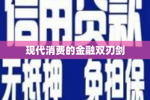 凤庆现代消费的金融双刃剑