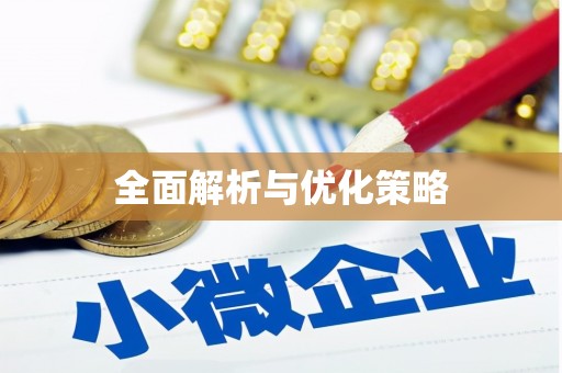 凤庆全面解析与优化策略