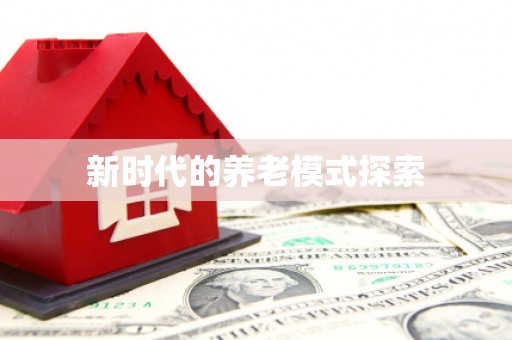 凤庆新时代的养老模式探索