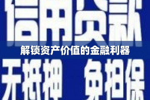 凤庆解锁资产价值的金融利器