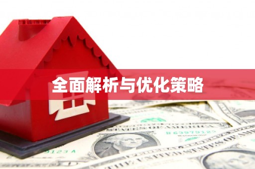 凤庆全面解析与优化策略