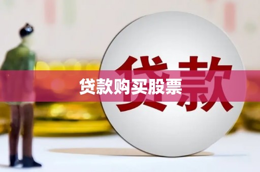 凤庆贷款购买股票